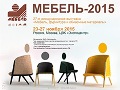 <p>
	 С 23 по 27 ноября приглашаем посетить 27-ю международную выставку "Мебель-2015" в Москве
</p>
 <br>