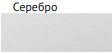 Серебро