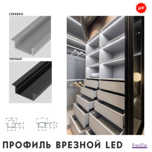 Новый профиль LED