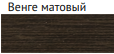 Венге матовый