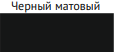 Черный матовый